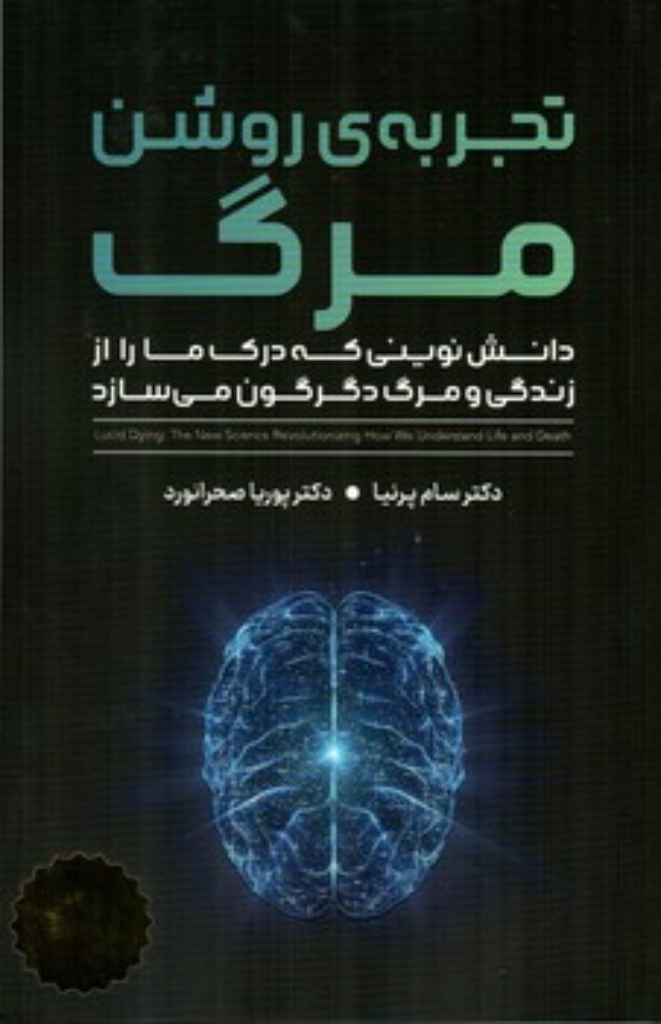 تصویر  تجربه روشن مرگ - دانش نوینی که درک ما را از زندگی و مرگ دگرگون می سازد (رقعی-شمیز)